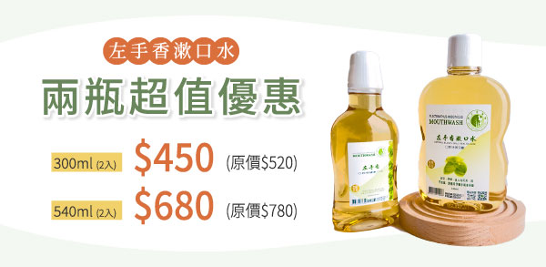 左手香漱口水 兩入優惠