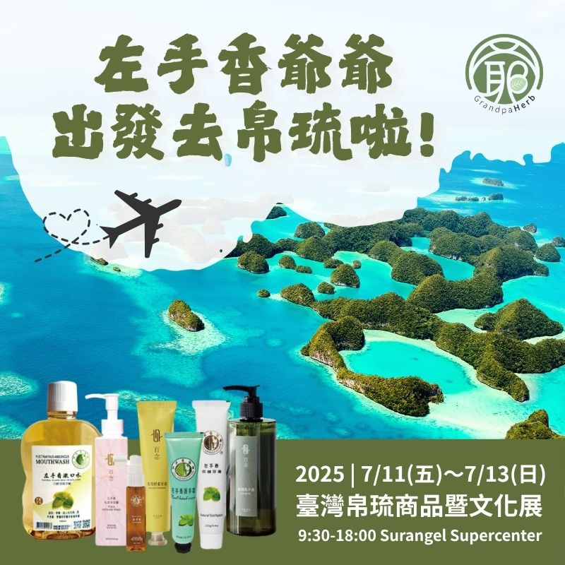 2025臺灣帛琉商品暨文化展