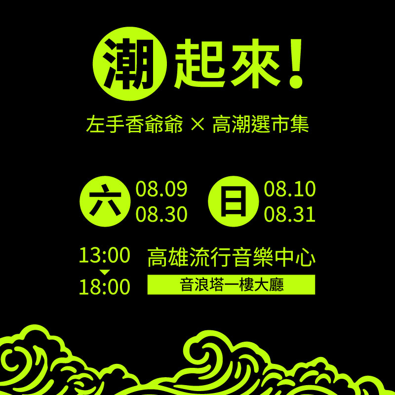 左手香爺爺進駐《高潮選市集》