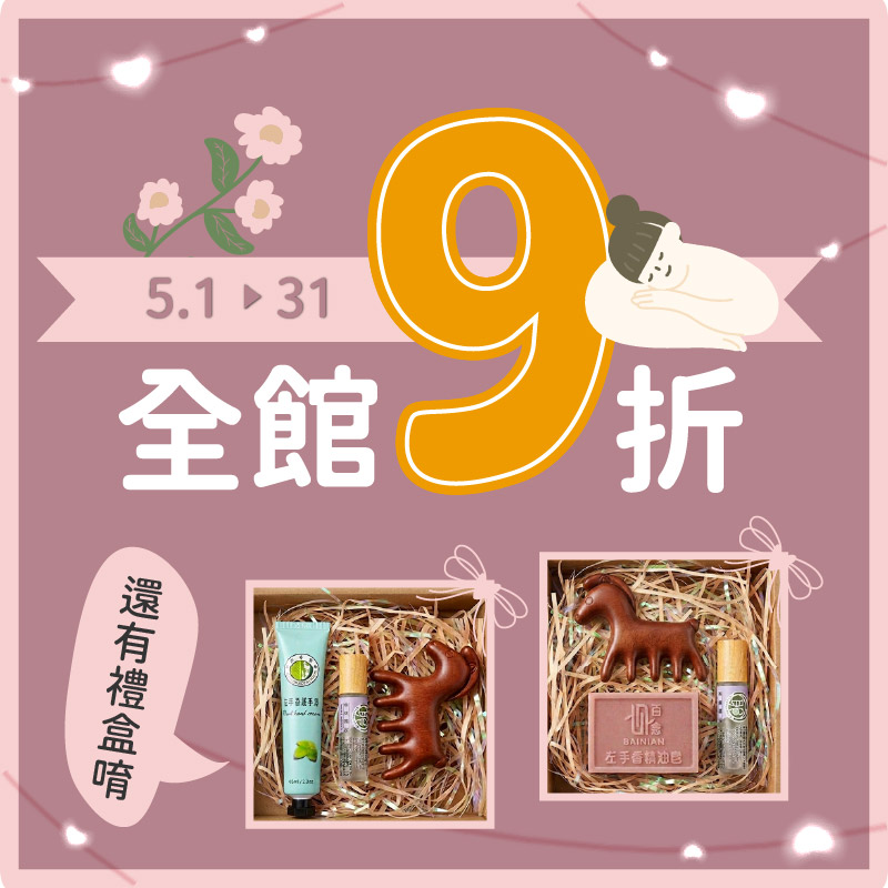 母親節優惠活動 全館9折